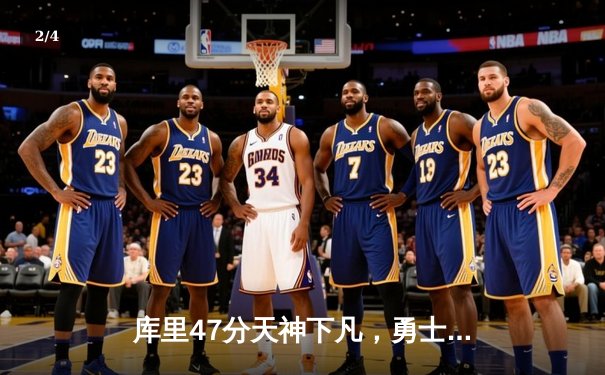 库里47分天神下凡，勇士加时逆转凯尔特人扳平总比分 - 2