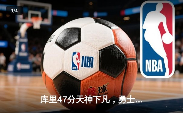 库里47分天神下凡，勇士加时逆转凯尔特人扳平总比分 - 3