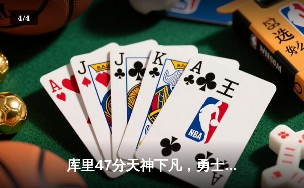 库里47分天神下凡，勇士加时逆转凯尔特人扳平总比分 - 4