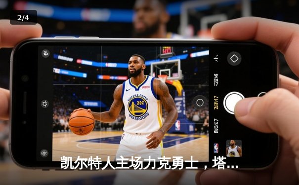 凯尔特人主场力克勇士，塔图姆关键三分锁定胜局 - 2