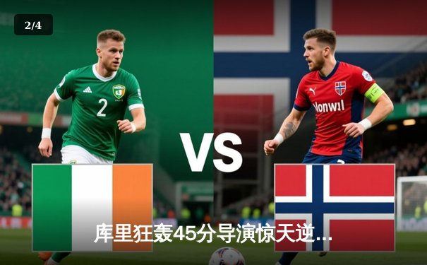 库里狂轰45分导演惊天逆转，勇士加时险胜凯尔特人扳平总比分 - 2