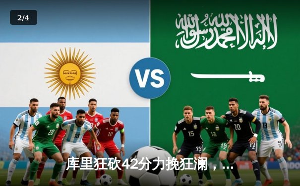 库里狂砍42分力挽狂澜，勇士加时险胜凯尔特人扳平总比分 - 2