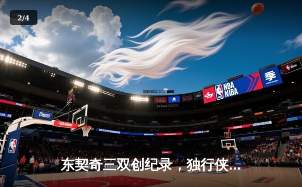 东契奇三双创纪录，独行侠加时险胜凯尔特人夺赛季关键战 - 2