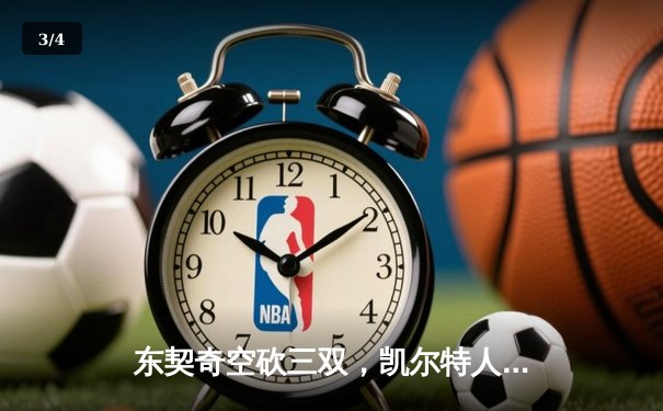东契奇空砍三双，凯尔特人末节逆转独行侠夺总决赛开门红 - 3