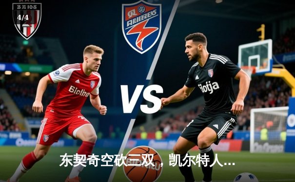 东契奇空砍三双，凯尔特人末节逆转独行侠夺总决赛开门红 - 4