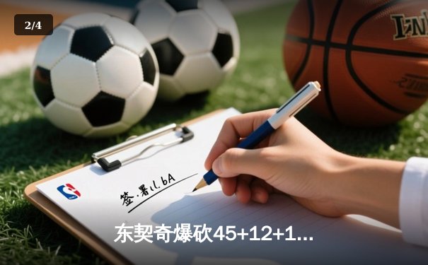东契奇爆砍45+12+10加时擒雄鹿，欧文关键三分锁定胜局 - 2
