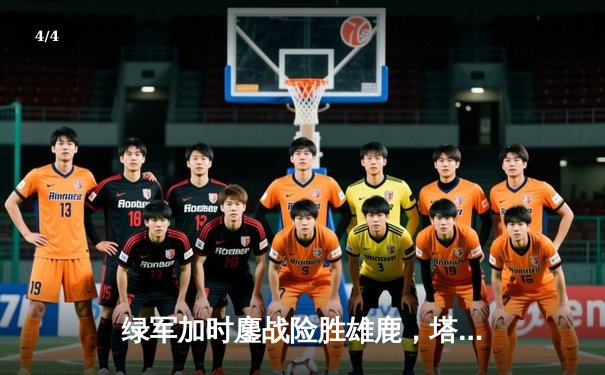 绿军加时鏖战险胜雄鹿，塔图姆36+15与字母哥44分上演天王山对决 - 4