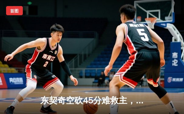 东契奇空砍45分难救主，独行侠加时惜败凯尔特人总分0-3陷绝境