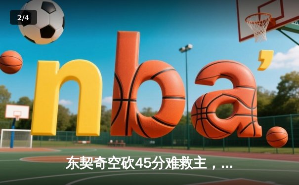 东契奇空砍45分难救主，独行侠加时惜败凯尔特人总分0-3陷绝境 - 2