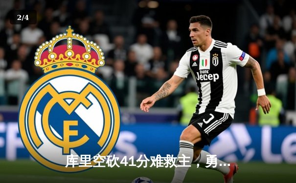 库里空砍41分难救主，勇士加时惜败凯尔特人，总决赛悬念再起 - 2