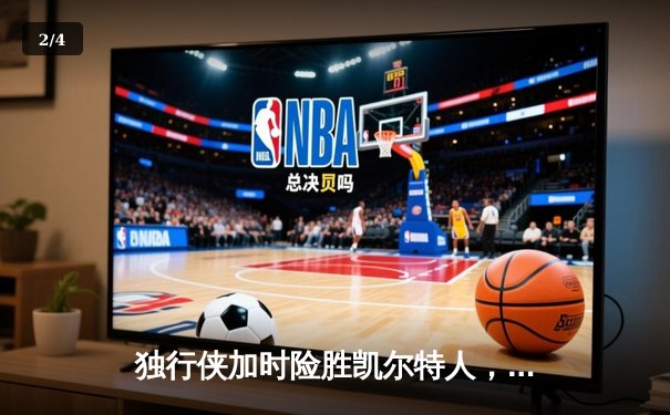 独行侠加时险胜凯尔特人，东契奇三双率队捍卫主场 - 2