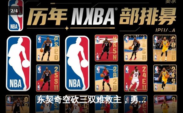 东契奇空砍三双难救主，勇士加时逆转独行侠迎五连胜 - 2