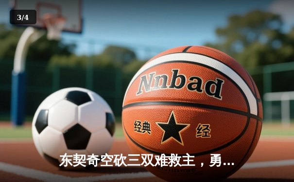 东契奇空砍三双难救主，勇士加时逆转独行侠迎五连胜 - 3