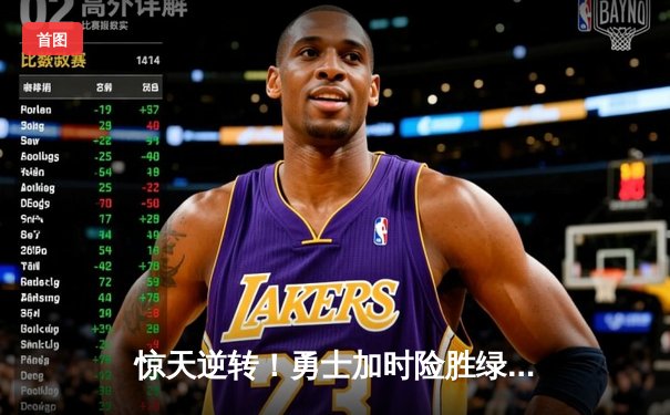 惊天逆转！勇士加时险胜绿军，库里50分创赛季新高