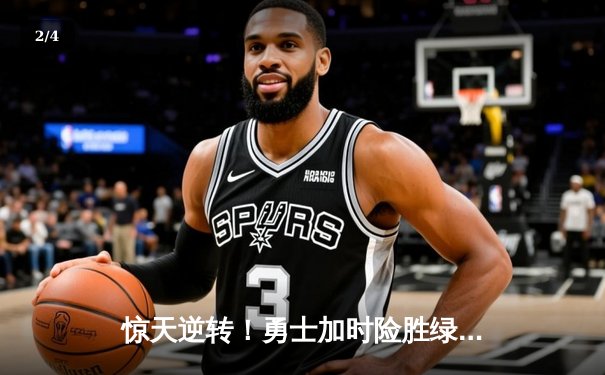 惊天逆转！勇士加时险胜绿军，库里50分创赛季新高 - 2