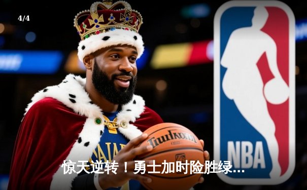 惊天逆转！勇士加时险胜绿军，库里50分创赛季新高 - 4