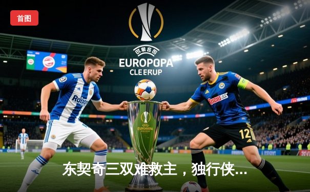 东契奇三双难救主，独行侠加时憾负凯尔特人，总比分2-3落后