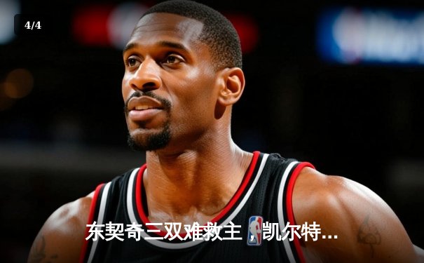 东契奇三双难救主，凯尔特人加时险胜独行侠夺赛季第50胜 - 4