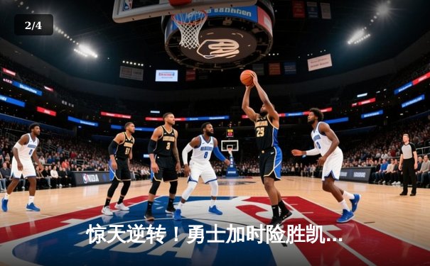 惊天逆转！勇士加时险胜凯尔特人，库里50分创总决赛纪录 - 2