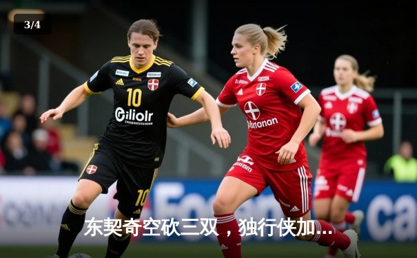 东契奇空砍三双，独行侠加时惜败凯尔特人，塔图姆关键三分锁定胜局 - 3