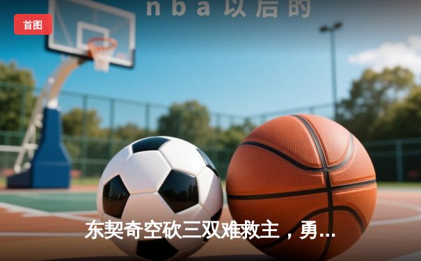 东契奇空砍三双难救主，勇士加时险胜独行侠迎五连胜