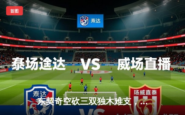 东契奇空砍三双独木难支，凯尔特人主场逆转独行侠夺总决赛开门红