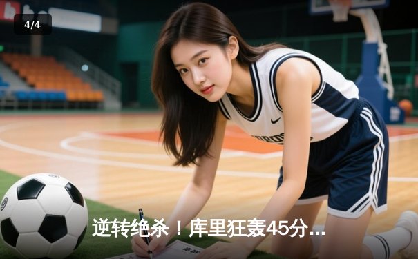 逆转绝杀！库里狂轰45分率勇士加时险胜凯尔特人，总决赛悬念再起 - 4