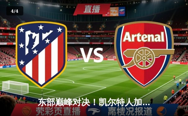 东部巅峰对决！凯尔特人加时险胜雄鹿，塔图姆狂砍36分献准绝杀 - 4