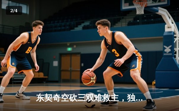 东契奇空砍三双难救主，独行侠加时惜败凯尔特人总分0-3陷绝境 - 2