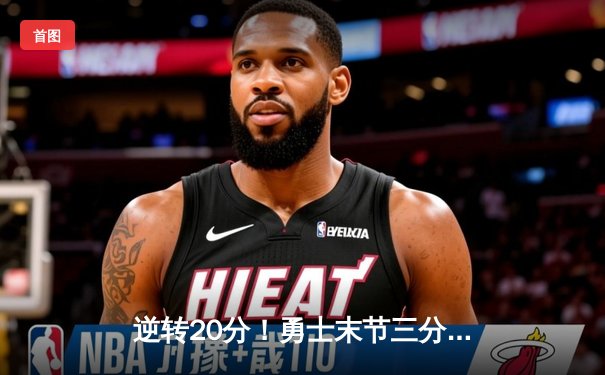 逆转20分！勇士末节三分雨浇灭热火 库里38分创赛季新高