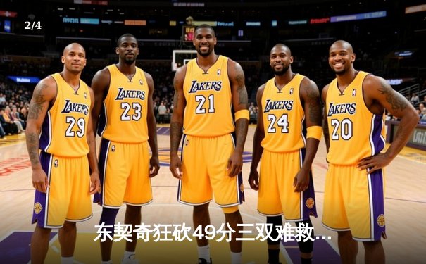 东契奇狂砍49分三双难救主，独行侠加时憾负国王 - 2