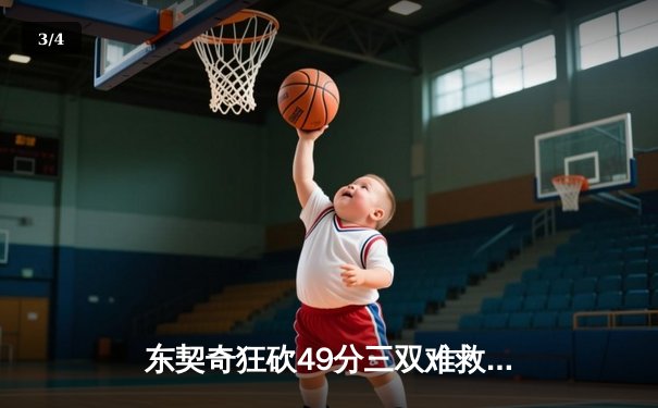 东契奇狂砍49分三双难救主，独行侠加时憾负国王 - 3