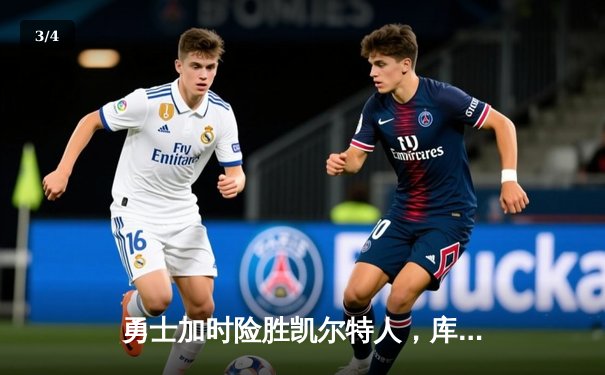 勇士加时险胜凯尔特人，库里40分引领惊天逆转 - 3