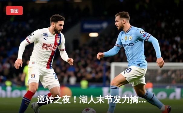 逆转之夜！湖人末节发力擒勇士，詹姆斯三双浓眉31分主宰内线