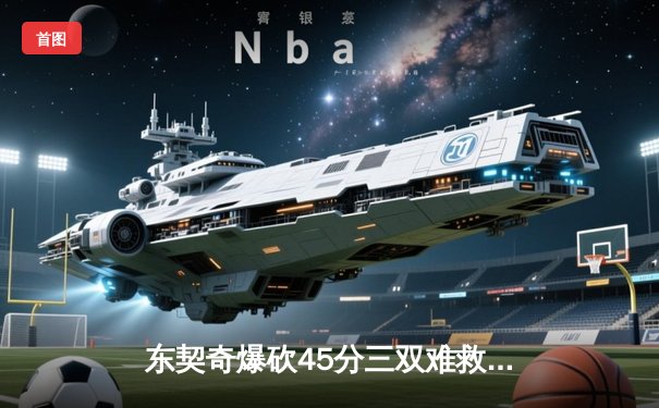 东契奇爆砍45分三双难救主，独行侠加时惜败凯尔特人总分0-2落后