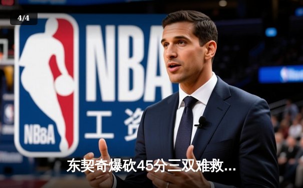 东契奇爆砍45分三双难救主，独行侠加时惜败凯尔特人总分0-2落后 - 4