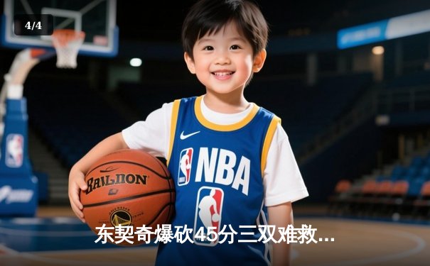 东契奇爆砍45分三双难救主，独行侠加时惜败凯尔特人总分0-2落后 - 4