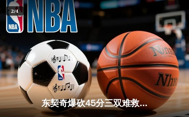 东契奇爆砍45分三双难救主，独行侠加时惜败凯尔特人总分0-2落后 - 2