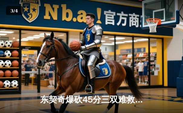 东契奇爆砍45分三双难救主，独行侠加时惜败凯尔特人总分0-2落后 - 3