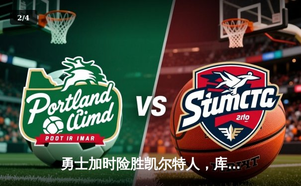 勇士加时险胜凯尔特人，库里狂砍43分上演三分雨 - 2