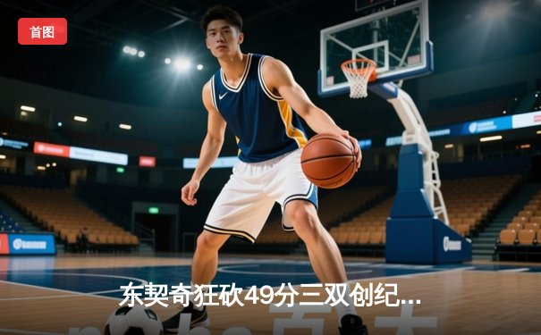 东契奇狂砍49分三双创纪录，独行侠加时险胜篮网迎五连胜