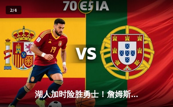 湖人加时险胜勇士！詹姆斯关键封盖库里，戴维斯狂揽40+20主宰内线 - 2