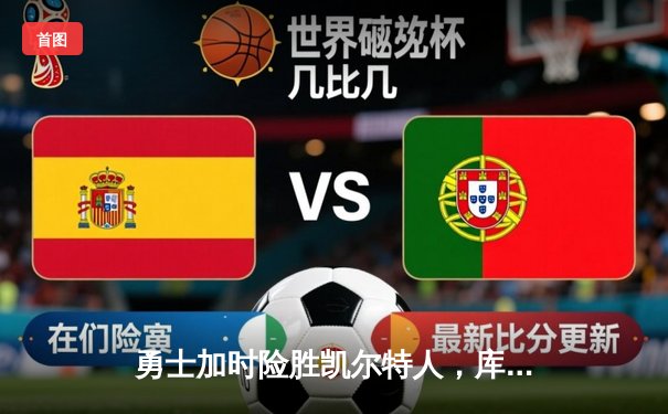 勇士加时险胜凯尔特人，库里50分创赛季新高