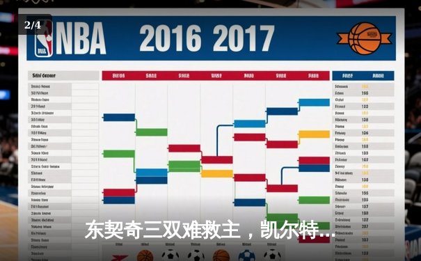 东契奇三双难救主，凯尔特人加时险胜独行侠夺赛点 - 2