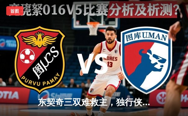 东契奇三双难救主，独行侠加时憾负凯尔特人，总决赛悬念再起