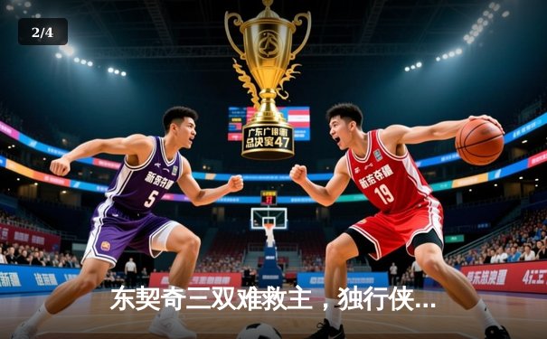 东契奇三双难救主，独行侠加时憾负凯尔特人，总决赛悬念再起 - 2