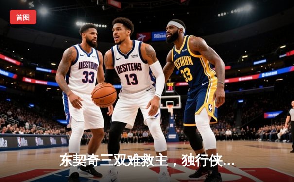 东契奇三双难救主，独行侠加时憾负凯尔特人，总决赛悬念再起