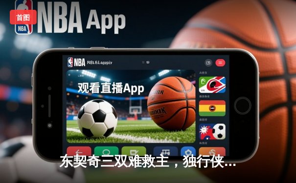 东契奇三双难救主，独行侠加时憾负凯尔特人，总决赛悬念延续