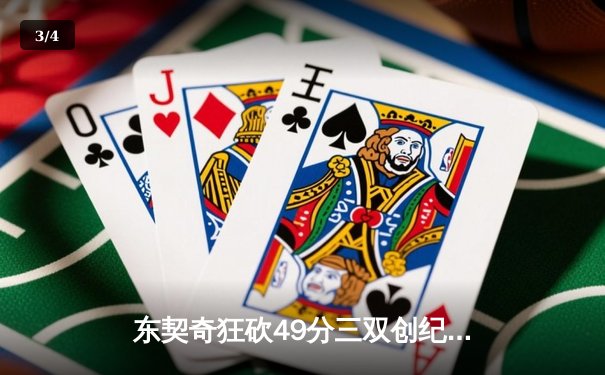 东契奇狂砍49分三双创纪录，独行侠加时险胜篮网迎五连胜 - 3