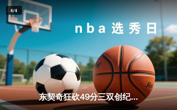 东契奇狂砍49分三双创纪录，独行侠加时险胜篮网迎五连胜 - 4